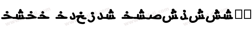arab becker brushstr字体转换